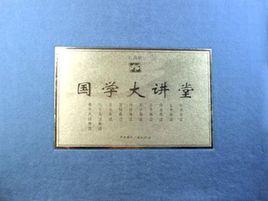 國學大講堂(共10冊) 國學大講堂(共10冊)