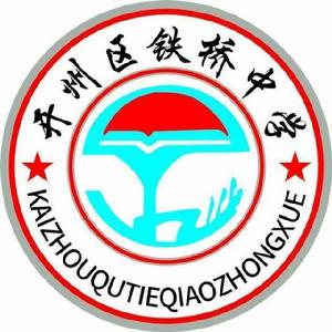 重慶市開縣鐵橋中學 重慶市開縣鐵橋中學
