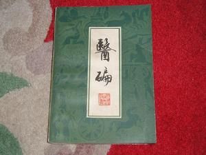 《醫碥》 《醫碥》