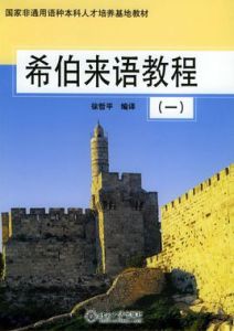 希伯來語教程（一）——國家非通用種本科人才培養基地教材