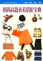 時尚高效衣著搭配寶典 時尚高效衣著搭配寶典