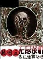 輪迴之無盡殺機