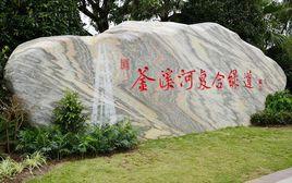 自貢市釜溪河濕地公園 自貢市釜溪河濕地公園