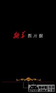 新華圖片報 新華圖片報