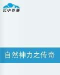 自然神力之傳奇路 自然神力之傳奇路