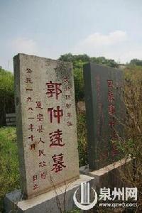 郭仲遠墓 郭仲遠墓