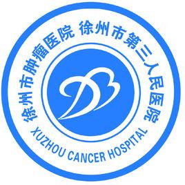 徐州市第三人民醫院 徐州市第三人民醫院