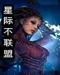 星際不聯盟 星際不聯盟