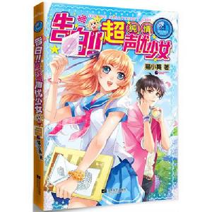 告白！超純情聲優少女