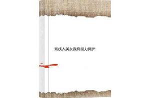 殘疾人美女我有能力保護 殘疾人美女我有能力保護