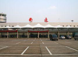 上海南通國際機場 上海南通國際機場