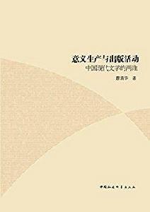 意義生產與出版活動:中國現代文學的兩維 意義生產與出版活動:中國現代文學的兩維
