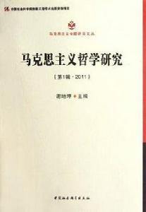 馬克思主義哲學研究 馬克思主義哲學研究