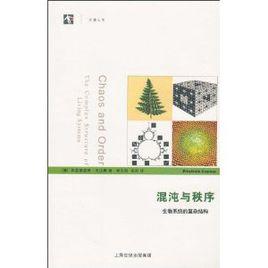 混沌與秩序:生物系統的複雜結構 混沌與秩序:生物系統的複雜結構