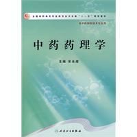 《中藥藥理學》 《中藥藥理學》