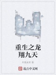 重生之龍翔九天 重生之龍翔九天