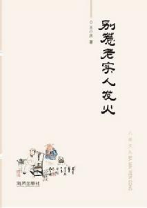 別惹老實人發火