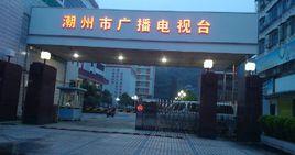 潮州電視台 潮州電視台