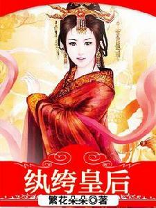 紈絝皇后 紈絝皇后