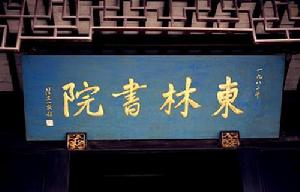 （圖）東林書院