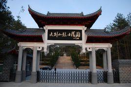 大別山烈士陵園 大別山烈士陵園