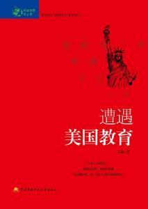 遭遇美國教育