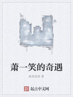 蕭一笑的奇遇 蕭一笑的奇遇