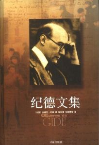 《紀德文集》