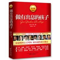 做有出息的孩子 做有出息的孩子