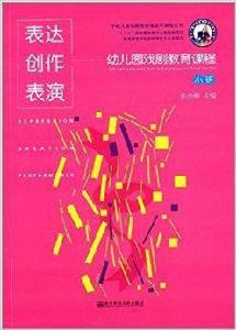 表達·創作·表演:幼稚園戲劇教育課程 表達·創作·表演:幼稚園戲劇教育課程
