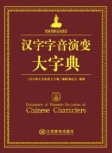 漢字演變 漢字演變