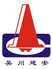 吳川市建築安裝工程公司 吳川市建築安裝工程公司