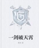 一劍破天霄