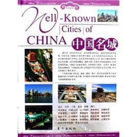 中國名城 中國名城