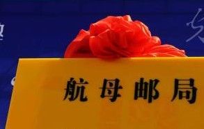 航母郵局