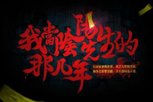 我當陰陽先生那幾年 我當陰陽先生那幾年