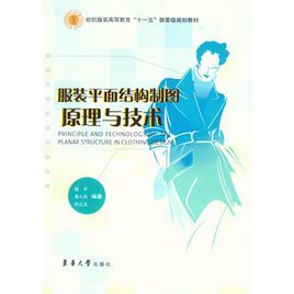 服裝平面結構製圖原理與技術