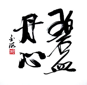 丹心碧血 丹心碧血