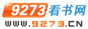 9273看書網 9273看書網