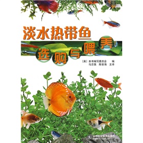 21世紀全國高等職業技術院校機械製造：淡水熱帶魚選購與餵養