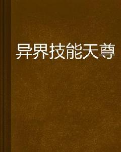 異界技能天尊