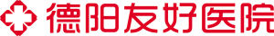 德陽友好醫院 德陽友好醫院