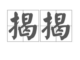 揭揭 揭揭