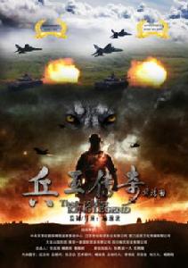 兵王傳奇[喻瀚湫導演的軍旅題材電影]