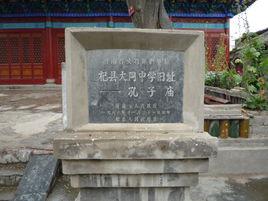 杞縣私立大同中學舊址 杞縣私立大同中學舊址