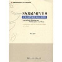 國際發展合作與非洲 國際發展合作與非洲