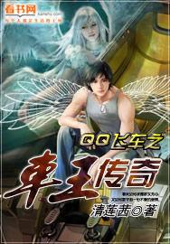 QQ飛車之車王傳奇 QQ飛車之車王傳奇