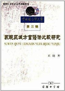 蘇皖區域方言語法比較研究 蘇皖區域方言語法比較研究