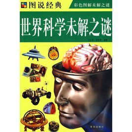 《彩圖世界科學未解之謎》 《彩圖世界科學未解之謎》