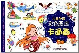 兒童學畫彩色圖庫:卡通畫 兒童學畫彩色圖庫:卡通畫